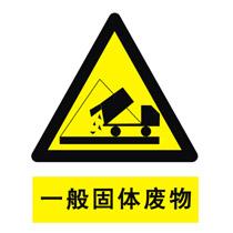 一般固体废物黄色标志与固体废物治理 标识管理与系统治理的双重路径
