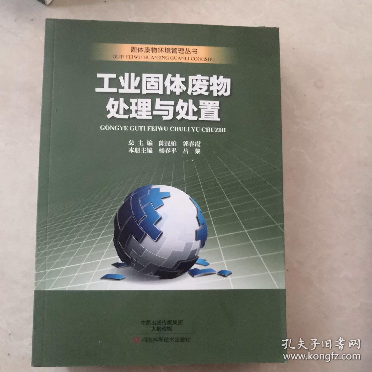 工业固体废物处理与处置 固体废物环境管理的系统治理路径