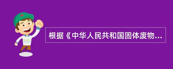 危险废物的法律界定与认定路径